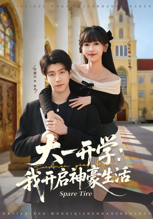 【大一开学我开启神豪生活】80集短剧免费全集在线赏播