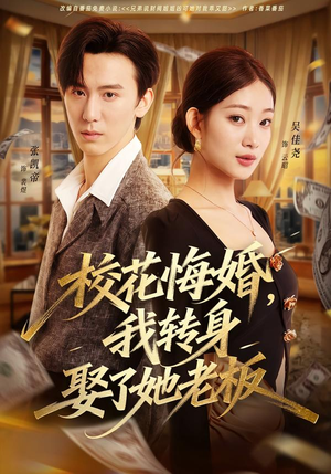 【校花悔婚，我转身娶了她老板】73集短剧在线免费观赏