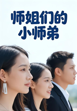 【师姐们的小师弟】79集免费短剧全集速看