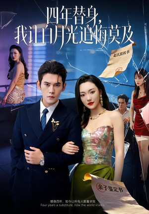 【莫及四年替身，我让白月光追悔莫及】80集短剧全集在线速看