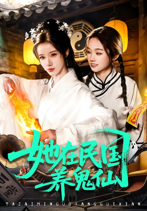 【她在民国养鬼仙】短剧全集108集在线免费看