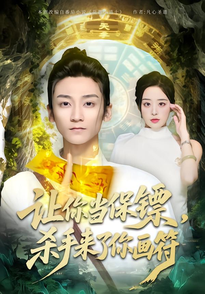 【让你当保镖，杀手来了你画符】78集短剧免费完整观看