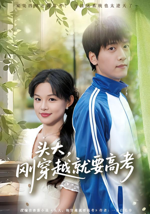 【头大，刚穿越就要高考】72集短剧全网免费观看