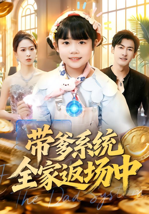 【带爹系统全家返场中】90集短剧免费高清观看