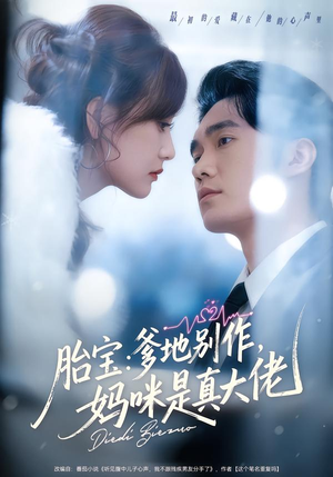 【胎宝：爹地别作，妈咪是真大佬】60集在线短剧全集免费观
