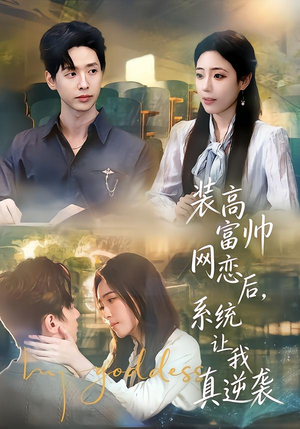 【装高富帅网恋后，系统让我真逆袭】83集免费短剧全集在线赏看
