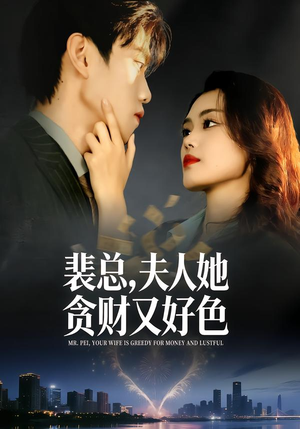 【裴总，夫人她贪财又好色】79集短剧在线免费畅看