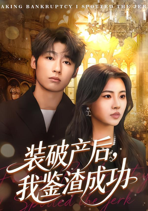 【装破产后，我鉴渣成功】61集短剧免费在线观看全集
