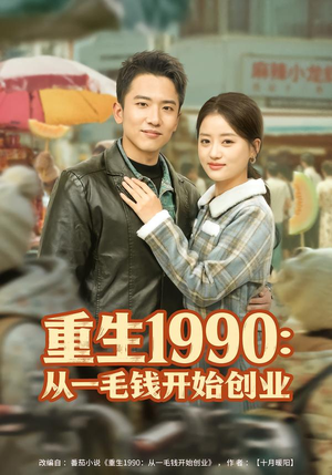 【重生1990：从一毛钱开始创业】80集短剧全集免费畅享观看