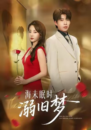 【海未眠时溺旧梦】80集短剧免费高清在线观看