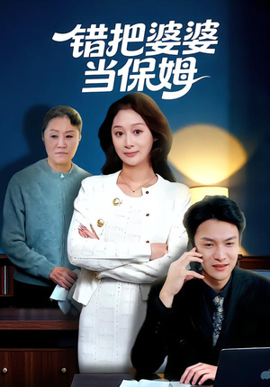 【错把婆婆当保姆】50集精彩短剧在线免费直看