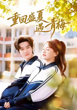 【重回盛夏遇青梅】68集短剧免费高清观看