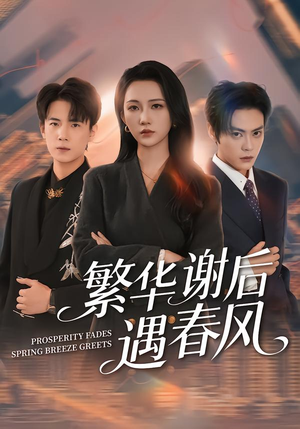 繁华谢后遇春风（57集）短剧精彩不断