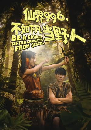 仙界996，不如下凡当野人（80集）在线观看全集