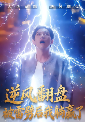 【逆风翻盘被雷劈后我躺赢了】47集短剧完整版在线赏