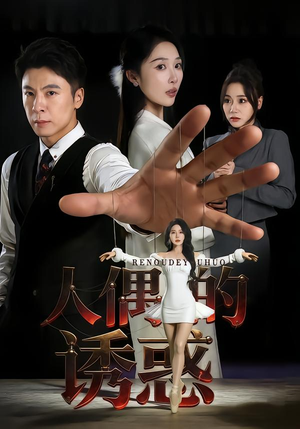 【人偶的诱惑】73集超火短剧免费在线追看