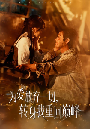 为爱放弃一切，转身我重回巅峰（57集）短剧热播抢先看