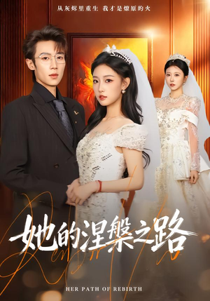 【她的涅槃之路】74集短剧在线免费畅快观