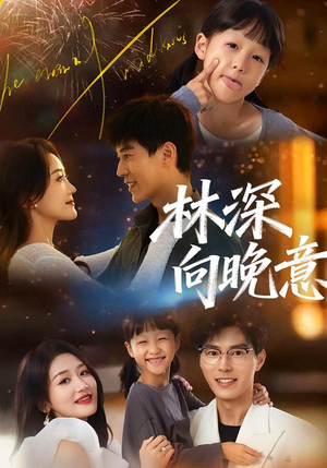 【林深向晚意】70集短剧免费在线品看