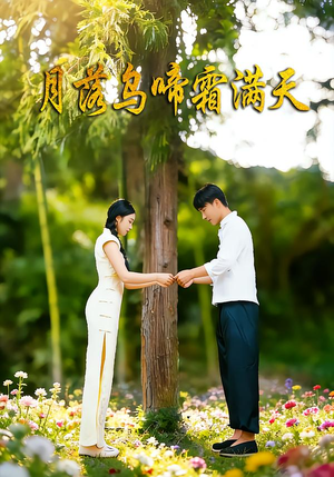 【月落乌啼霜满天】40集在线短剧全集直看