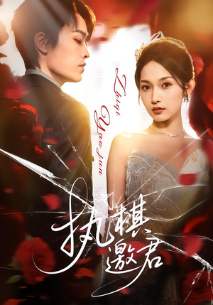 【执棋邀君】64集免费短剧全集赏看