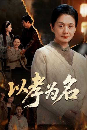 【以孝为名】51集短剧全集在线免费观赏