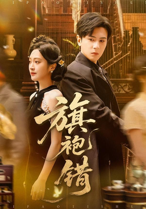 【旗袍错】100集短剧免费全集流畅播放