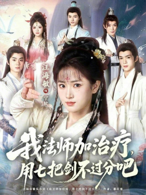 【我法师加奶妈，用七把剑不过分吧】70集短剧在线完整观看