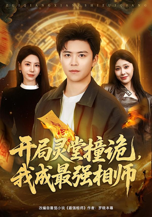 开局灵堂撞诡，我成最强相师（81集）原创精彩短剧