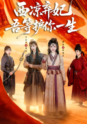 【西凉弃妃，吾等护你一生】58集精彩短剧免费畅看