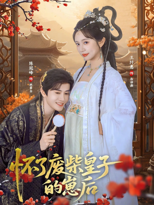 【怀了废柴皇子的崽后】63集爆款短剧免费全集观览