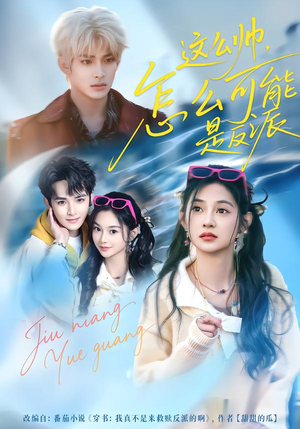 【这么帅，怎么可能是反派】70集优质短剧在线直看