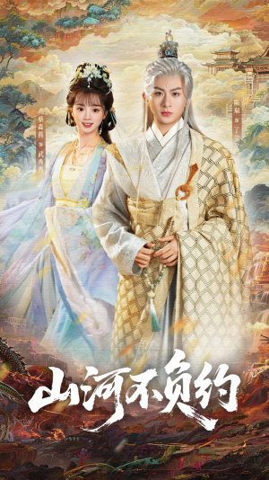 【山河不负约】57集热门短剧在线免费赏