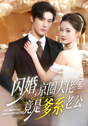 闪婚，京圈大佬竟是爹系老公（80集）热播短剧推荐