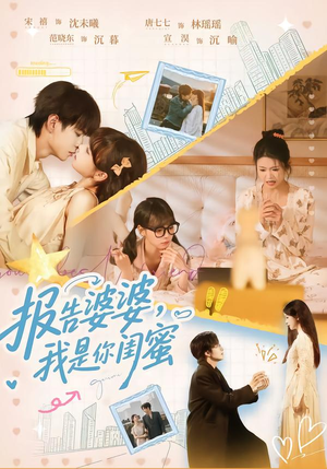 【报告婆婆，我是你闺蜜】64集在线观看短剧完整版
