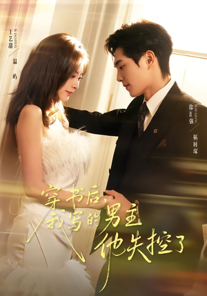 【穿书后，我写的男主他失控了】70集在线看短剧免费全集