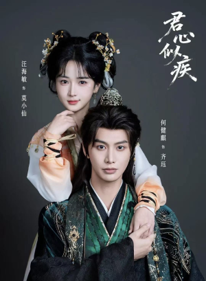 【君心似疾】80集短剧免费全集在线赏看