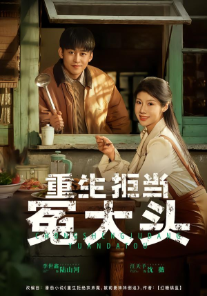 【重生拒当冤大头】81集免费短剧全集畅快观看