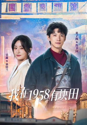 【我在1958有块田】84集热门短剧免费瞧看