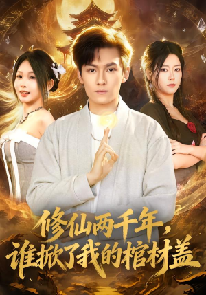 【修仙两千年，谁掀了我的棺材盖】86集短剧在线免费追剧看