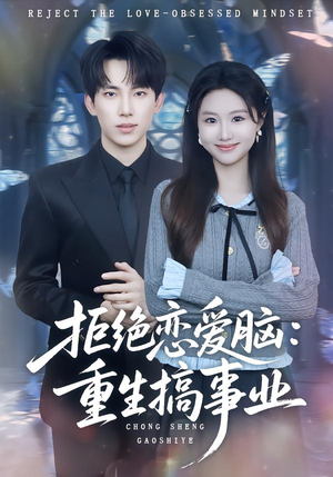 【拒绝恋爱脑：重生搞事业】81集短剧全集免费畅看