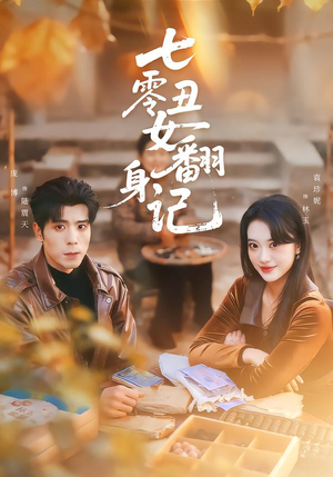 【七零丑女翻身记】76集短剧全集免费观览