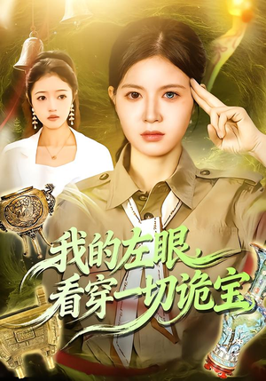 【我的左眼，看穿一切诡宝】111集免费短剧全集即点即看