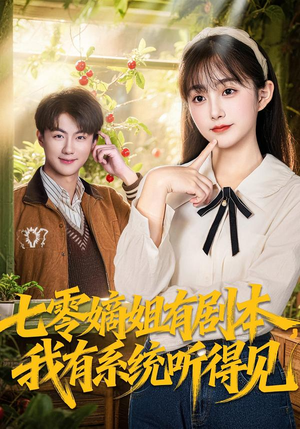 【七零嫡姐有剧本，我有系统听得见】60集短剧免费高清观看