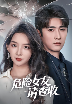 危险女友请查收（73集）热门短剧榜单