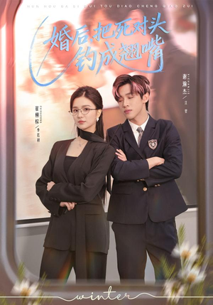 【婚后，把死对头钓成翘嘴】75集短剧免费全集轻松看