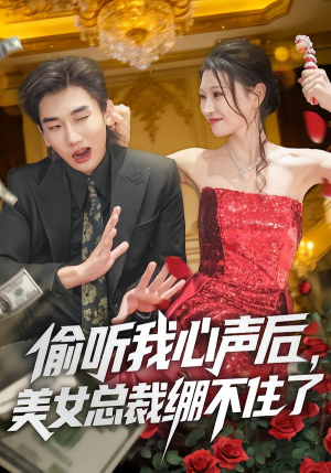 【偷听我心声后，美女总裁绷不住了】61集短剧免费全集尽情看