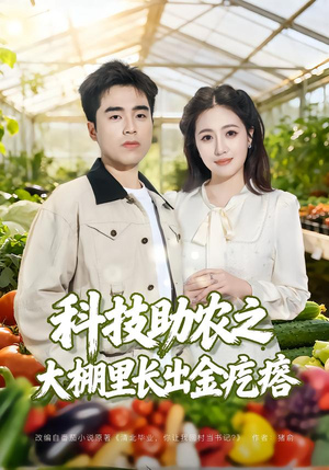 【科技助农之大棚里长出金疙瘩】80集短剧完整版在线观看