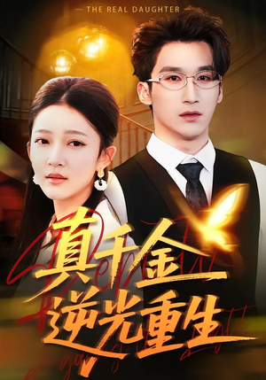 【真千金逆光重生】90集短剧免费完整观看