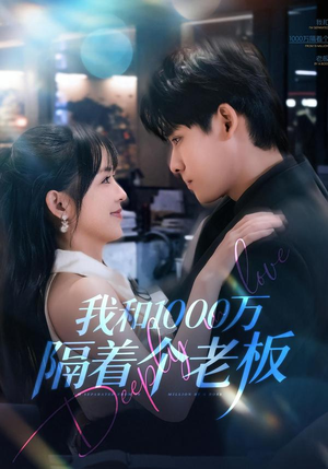 【我和1000万隔着个老板】80集短剧免费在线观看啦